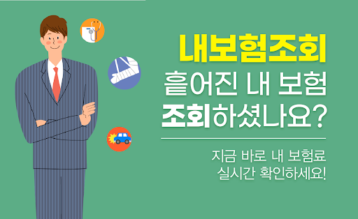 Android application 내보험찾아줘 내 보험료 실시간 조회 보험보장분석 screenshort