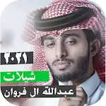 اصدار رسمي شيلات2021 عبدالله ال فروان بدون نت Apk