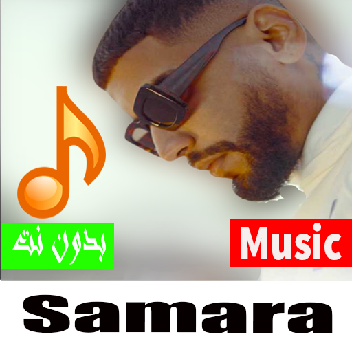 أغاني Samara - سمارة 2023