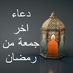 Cover Image of Baixar دعاء اخر جمعه من رمضان 3 APK