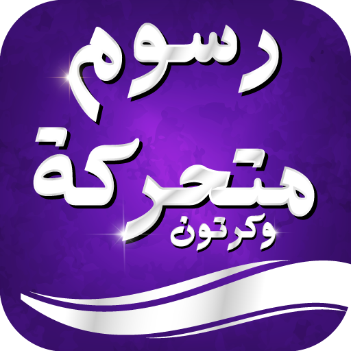 رسوم متحركة وكرتون logo