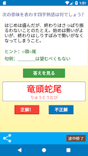 社会人のための 基本四字熟語クイズ Rakendused Google Plays