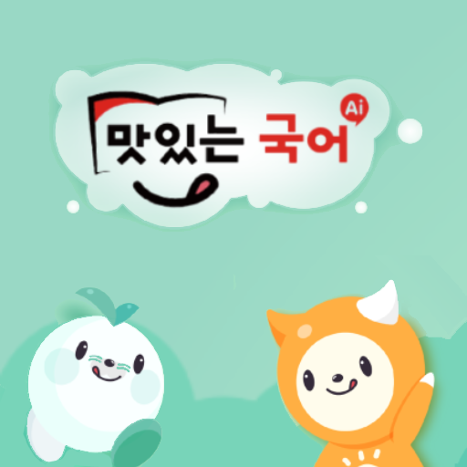 맛있는국어키즈 for  Android – Latest Version & Features app icon