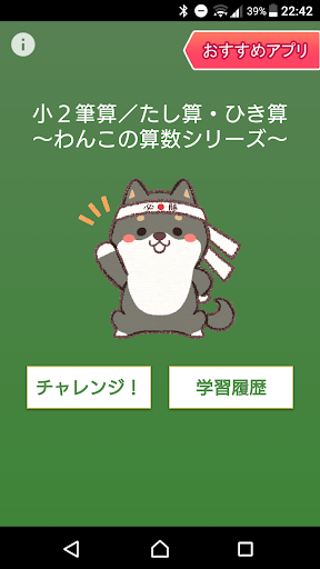 Android application 小２筆算／たし算・ひき算～わんこの算数シリーズ screenshort