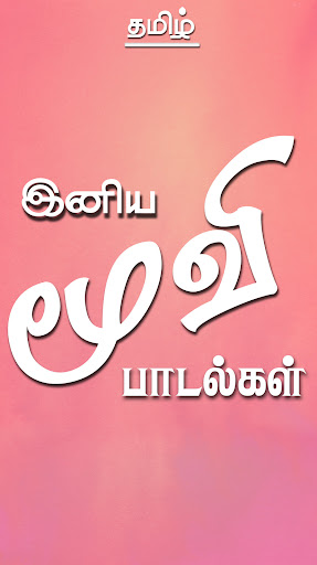 Tamil Movie List Screen 2