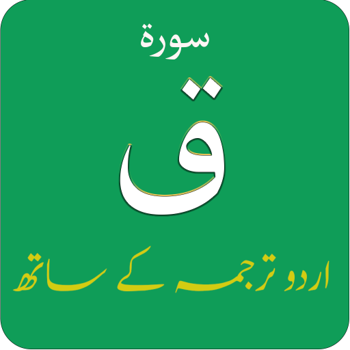 Surah Qaf (سورة ق) with Urdu T logo