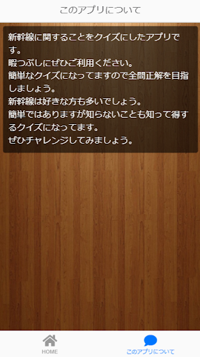 新幹線クイズ　暇つぶし　クイズに挑戦　全問正解にチャレンジ Screen 3