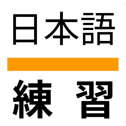 일본어 연습 [ 일본어 한자 단어 쓰기 예문 학습 ] logo