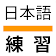 일본어 연습 - 한자 단어 읽기 쓰기 일본어 학습 icon