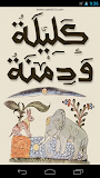 Kalila and Dimna -كليلة و دمنة ‎