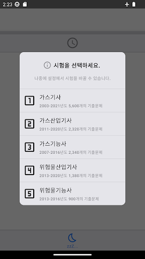 Android application 가스자격증, 위험물자격증 기출문제 screenshort