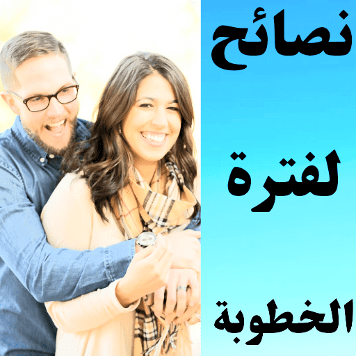 نصائح لفترة الخطوبة - AppWisp.com