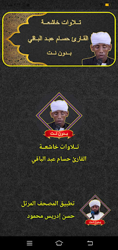 حسام عبد الباقي تلاوات خاشعة