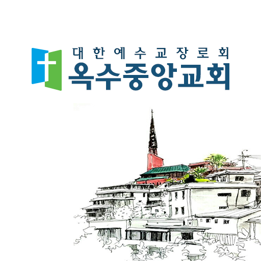 옥수중앙교회 홈페이지 logo