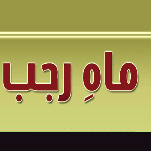 Mahe Rajab Free Offline