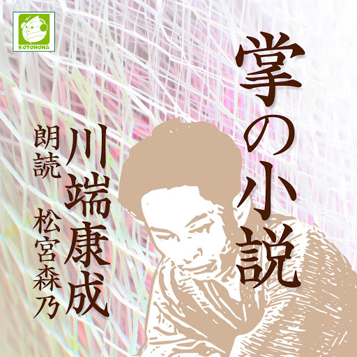 掌の小説 By 川端康成 Audiobooks On Google Play