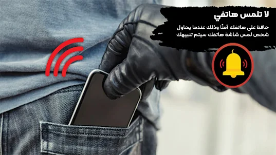 إنذار ضد السرقة, لا تلمس هاتفي