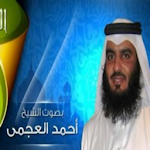 Cover Image of Download القران الكريم احمد العجمي  APK