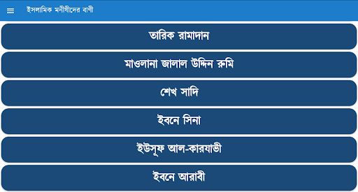 ইসলামিক মনীষীদের বাণী Screenshot