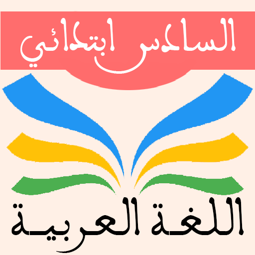 اللغة العربية السادس إبتدائي  Icon