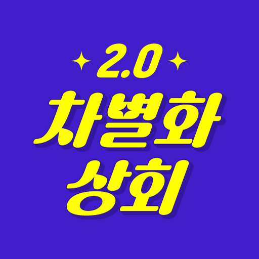 차별화상회 - 양식 식자재 보유 1등 logo