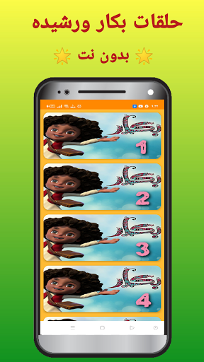 بكار ورشيده بدون نت Screen 2