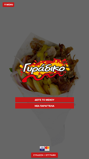 Γυράδικο Screenshot 1 - AppWisp.com