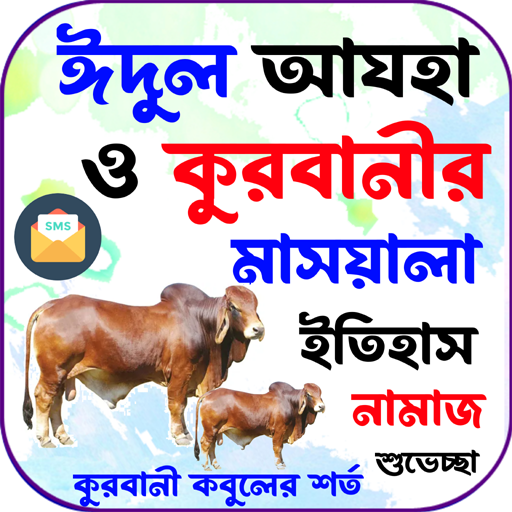কুরবানির মাসয়ালা, ইতিহাস,নামাজ logo