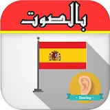 تعلم الإسبانية بالسمع  بدون نت icon