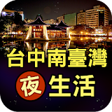 台中南台灣夜生活 icon