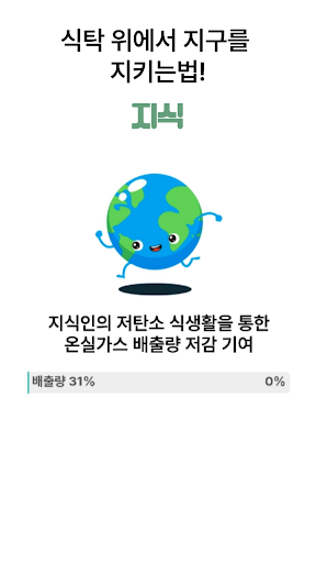 Android application 지식 - 지구를 지키는 식생활 screenshort