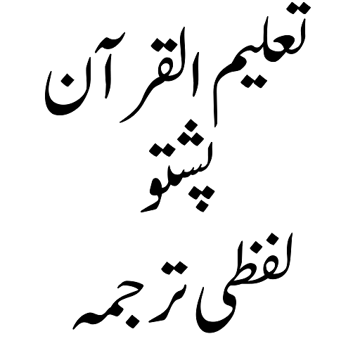 Taleem Ul Quran-تعلیم القرآن logo