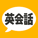英会話フレーズ1600 リスニング＆聞き流し対応の無料英語アプリ