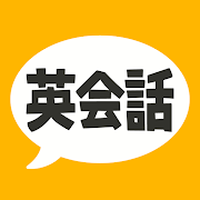 英会話フレーズ1600 リスニング＆聞き流し対応の無料英語アプリ