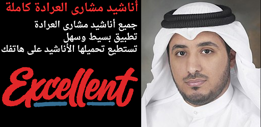 أناشيد مشارى العرادة كاملة