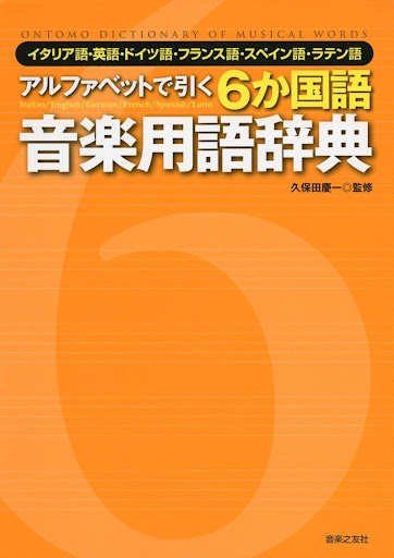 6か国語音楽用語辞典（音楽之友社） - Google Play のアプリ