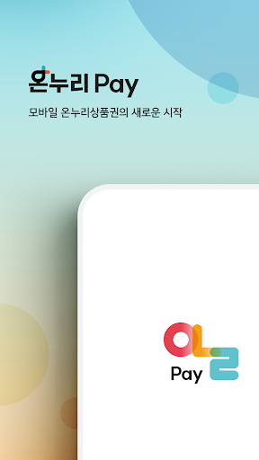 Android application 온누리페이-모바일 온누리상품권 screenshort