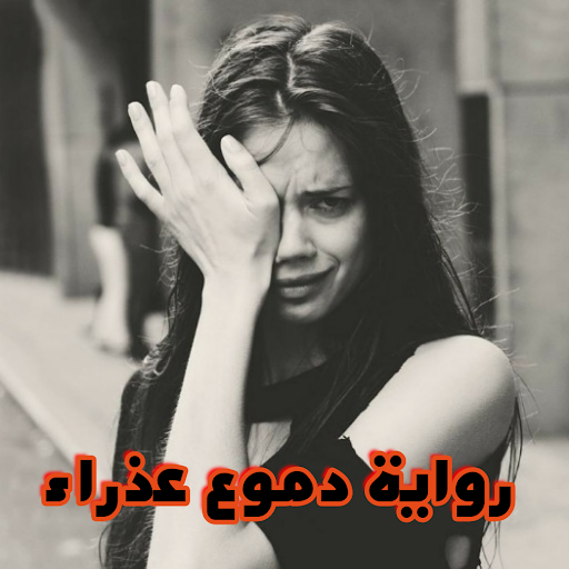 رواية دموع عذراء