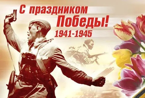 9 Мая с Днем Победы