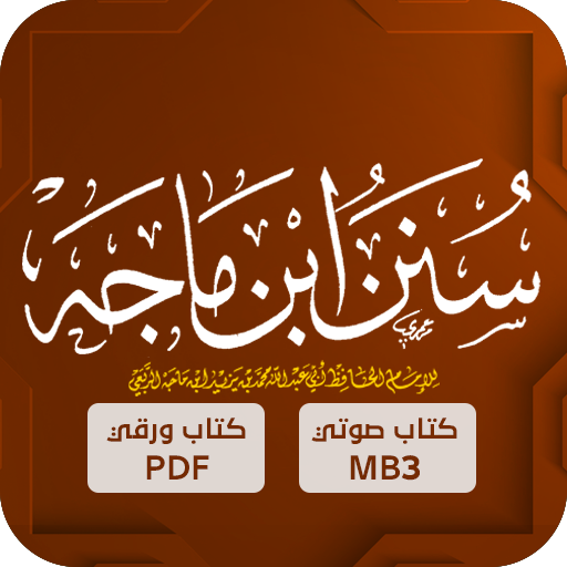 سنن ابن ماجه : الحديث الشريف logo