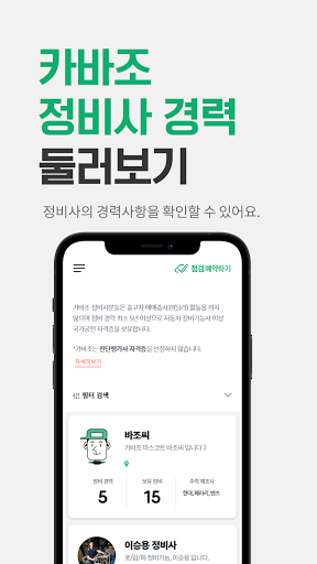 카바조 - 정비사 동행 서비스 Screen 3