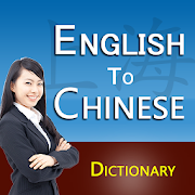 English Chinese Traditional Dictionary (字典)