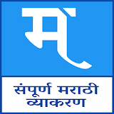 MPSC Marathi Vyakaran e-पुस्तक icon