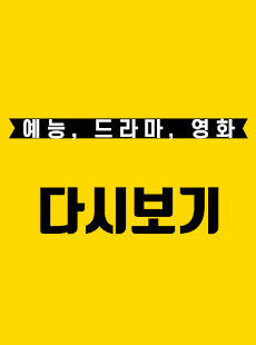 다시보기 tv무료 드라마 예능 영화 - 김밥티비のおすすめ画像2