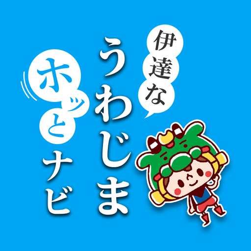 宇和島市公式アプリ 伊達な うわじまホッとナビ  Icon