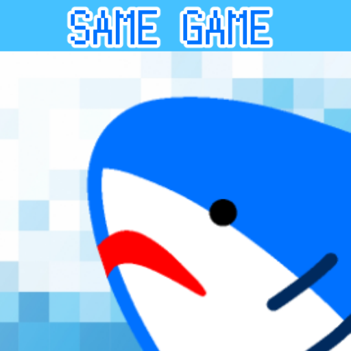 まとめてけして！SAME GAME logo