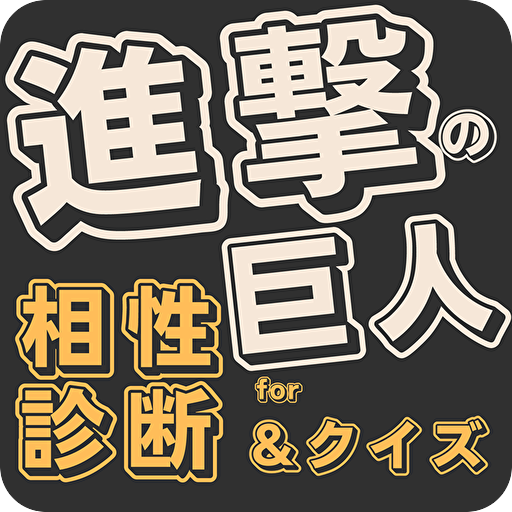 相性診断andクイズfor 進撃の巨人　漫画・アニメ