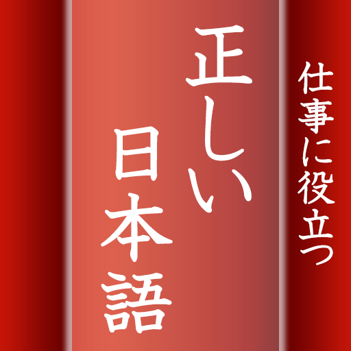 仕事に役立つ正しい日本語　就活やアルバイト先でも使える雑学系  Icon