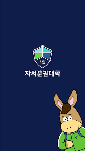자치분권대학 Screen 2