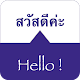 SPEAK THAI - Learn Thai Изтегляне на Windows